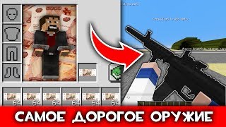 КУПИЛ САМОЕ ДОРОГОЕ ОРУЖИЕ В МАЙНКРАФТЕ! ТЕПЕРЬ ВСЕ МОНСТРЫ МЕНЯ БОЯТСЯ! - ОЛИГАРХ В МАЙНКРАФТЕ КУПИЛ САМОЕ ДОРОГОЕ ОРУЖИЕ В МАЙНКРАФТЕ! ТЕПЕРЬ ВСЕ МОНСТРЫ МЕНЯ БОЯТСЯ! - ОЛИГАРХ В МАЙНКРАФТЕ