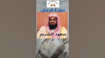 سورة قريش الشيخ سعود الشريم #القرآن_الكريم #سعود_الشريم #سورة_قريش