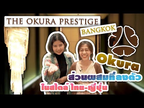 Wedding Planner พาไปชม The Okura Prestige Bangkok