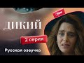 Дикий 2 серия 1 сезон Русская озвучка
