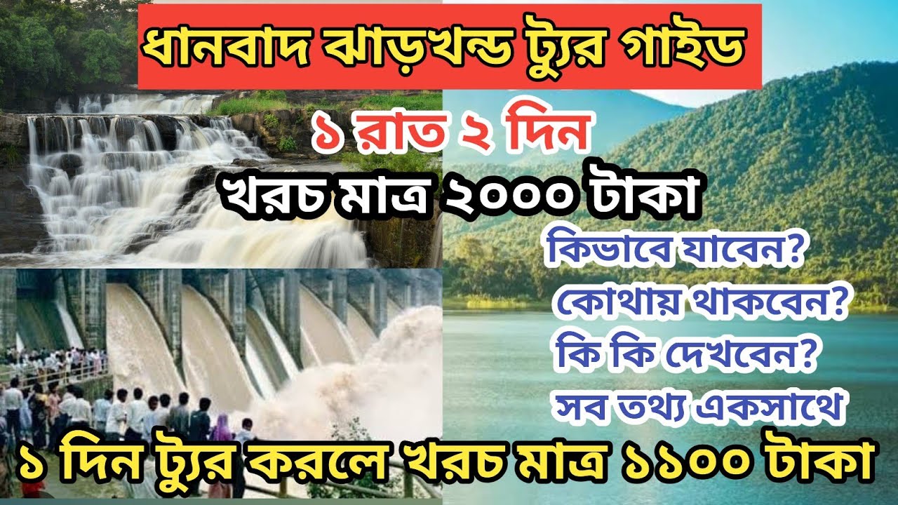 Dhanbad Tour 2025 l Dhanbad Tourist places l   Weekend trip from Kolkata l 1 day tour near Kolkata