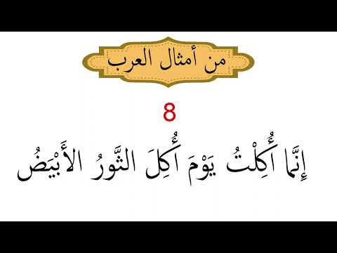 قصة مثل إنما أكلت يوم أكل الثور الأبيض