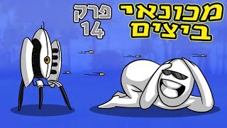 בוף הטכנאי | פרק 14 ◄טארט של פורטל