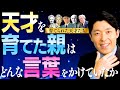 【天才を育てた親はどんな言葉をかけていたか①】自信が持てない子どもに送るべき言葉とは？