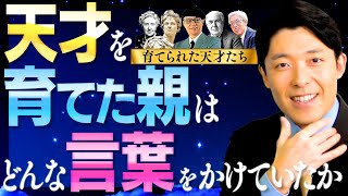 【天才を育てた親はどんな言葉をかけていたか①】自信が持てない子どもに送るべき言葉とは？