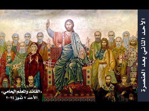 القائد والمعل م الحامي الأحد الثاني بعد العنصرة دعوة التلاميذ