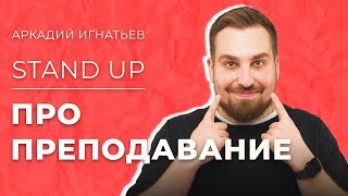 Stand Up  | Аркадий Игнатьев | Про преподавание