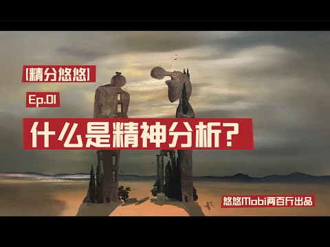 「What is Psychoanalysis?」什么是精神分析？【精分悠悠】Ep.01｜我们每个人都是精神分析师？｜精神分析的｜个人性｜社会性｜人类性