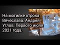 На могилке святого отрока Вячеслава. Андрей Углов. Первого июля 2021 года.