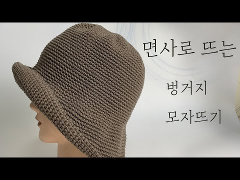 코바늘모자뜨기 /면사로 벙거지 모자뜨기/crochet hat