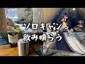 やぐら沢キャンプ場/ソロキャン/一人飲み食い