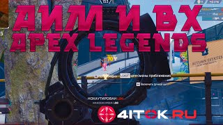 Чит на apex legends вх и аим бот