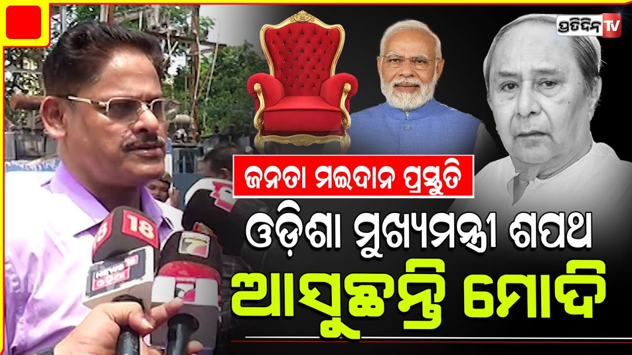 ମୁଖ୍ୟମନ୍ତ୍ରୀ ଶପଥ ଗ୍ରହଣ ପାଇଁ, ଜନତା ମଇଦାନରେ ସୁରକ୍ଷା ବ୍ୟବସ୍ଥା ଆସୁଛନ୍ତି ମୋଦି। Odisha CM Oath ceremony.