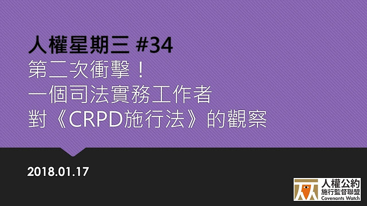 臺灣現行的身心障礙者權益保障法已涵蓋身心障礙者權利公約大部分內容僅需針對監督機制做補強