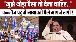 Lok Sabha Election: Kannauj पहुंची Mayawati किससे पैसे मांगने लगी, Electoral Bond पर BJP को घेरा