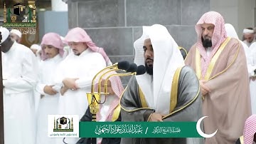 مقطع من سورة الإسراء للشيخ عبدالله الجهني ليلة ١٤ رمضان ١٤٤٠ هـ