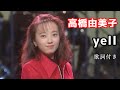 高橋由美子「yell」 歌詞