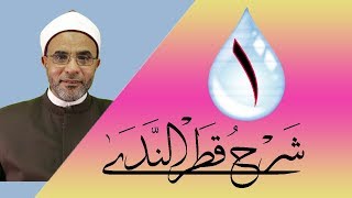 شرح كتاب (شرح قطر الندى) 001 screenshot 5