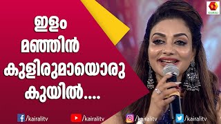 ലാലേട്ടന്റെ ഹിറ്റ്‌ ഗാനവുമായി റീമി ടോമി | Rimi Tomi | Mohanlal Hit Song | ilam Manjil Kulirumayi