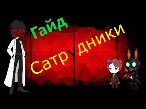 Гайд по сотрудникам в игре Lobotomy Corporation