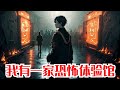 完结《我有一家恐怖体验馆》全集:为了守护与爷爷的回忆,林浜决定坚守蜡像馆,并且改建成恐怖体验馆,为了改造恐怖体验于是开启爷爷封锁的仓库,结果当晚就发生各种匪夷所思的事,这些蜡像……是活的。