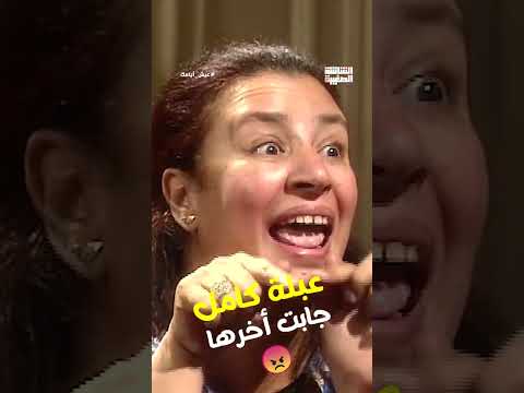 عبلة كامل جابت أخرها عيش أيامك 