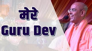 मेरे Guru Dev || HG Mohanrupa Prabhu