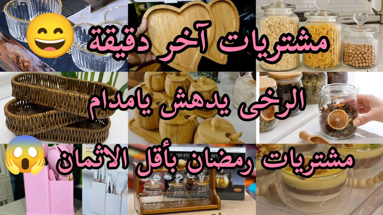 مشترياتي من الاواني المنزلية 😇 آخر دقيقة ..الرخى يدهش 😱😱😱😱