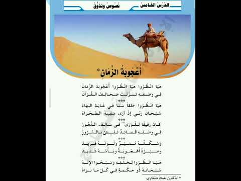 نشيد أ عجوبة الزمان في اللغة العربية للصف الخامس موسى الخامري