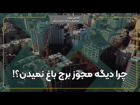 برج باغ چیست مصوبه تبدیل برج باغ به خانه باغ زیر ذره بین