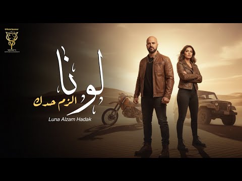 لونا فارس الزم حدك أعهد عهدك أجمع شملك    2025