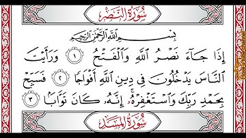 …‏Okasha Kameny سورة النصر برواية البزي عن ابن كثير المكي .. الشيخ عكاشه كميني حفظه الله