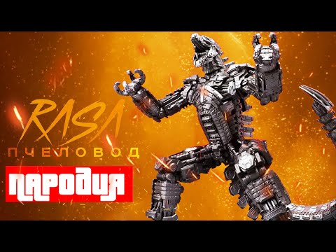 Песня Клип про МЕХАГОДЗИЛЛА Rasa - Пчеловод ПАРОДИЯ /Godzilla vs Kong