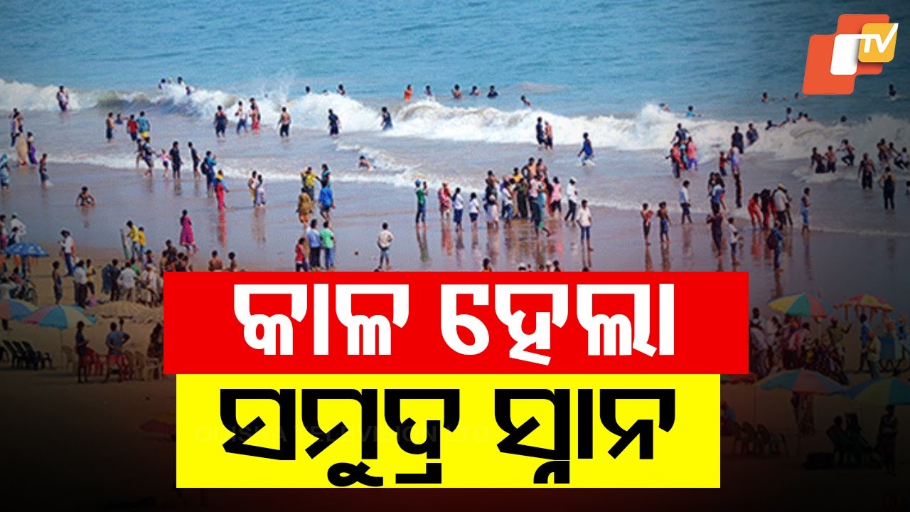 Man Drowns After Bathing in Puri Sea Beach - YouTube