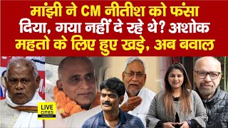 Nitish Kumar पर Jitan Ram Manjhi का खुलासा, Ashok Mahto-Mohammad Shahabuddin पर, Gaya…| Bihar News