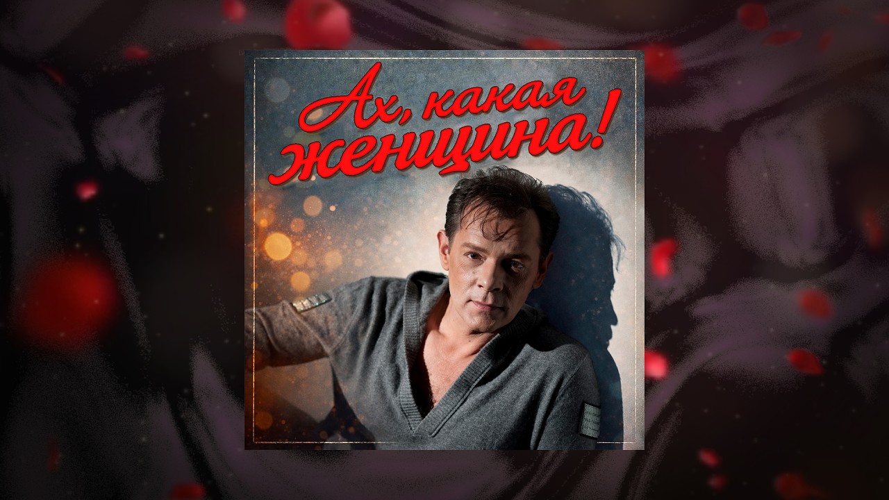 Вадим Казаченко - Ах, какая женщина!