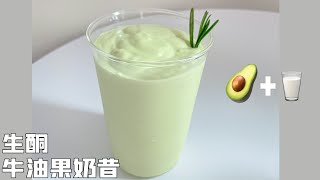 超強飽腹高纖 【生酮牛油果奶昔】減脂飲料 | Keto avocado milk shake