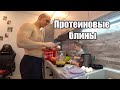 Протеиновые БЛИНЫ. Просто, быстро, вкусно, полезно!