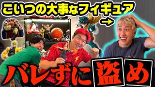 【泥棒王】メンバーの大事なフィギュアをバレるまで盗み続けろwww