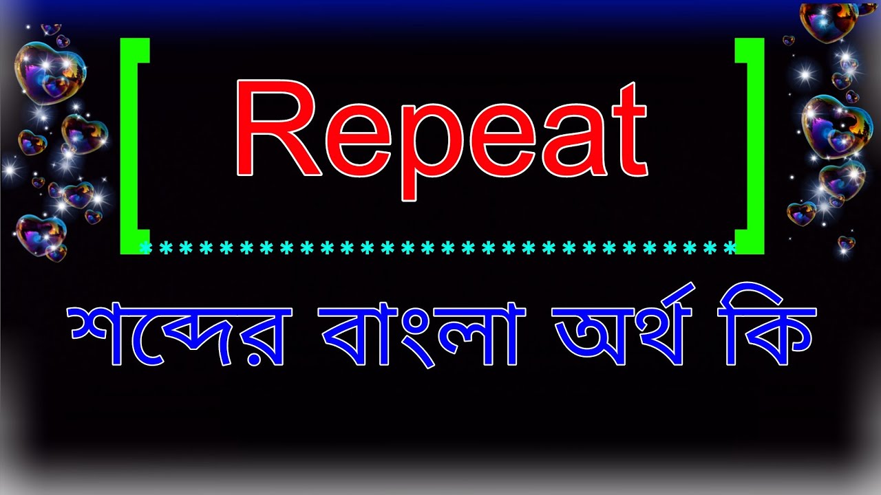 Repeat শব্দের অর্থ কি । Repeat meaning in Bangla| Repeat শব্দের বাংলা অর্থ কি । রিপিট শব্দের অর্থ কি