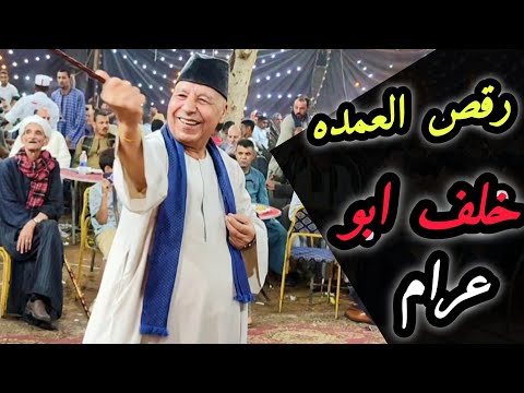 رقص العمده خلف ابو عرام والباش ابو عرام على انغام وطرب فرقة بنجا للفنون الشعبيه بقيادة الريس شحات