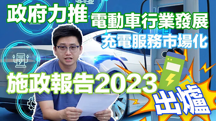 Jason誠意之作✨✨電動車充電設施業界小薯對施政報告2023看法及行業未來發展潛力想法 | 電動車真係可以打入本地商用市場？定係氫能先係終極目標？ - 天天要聞