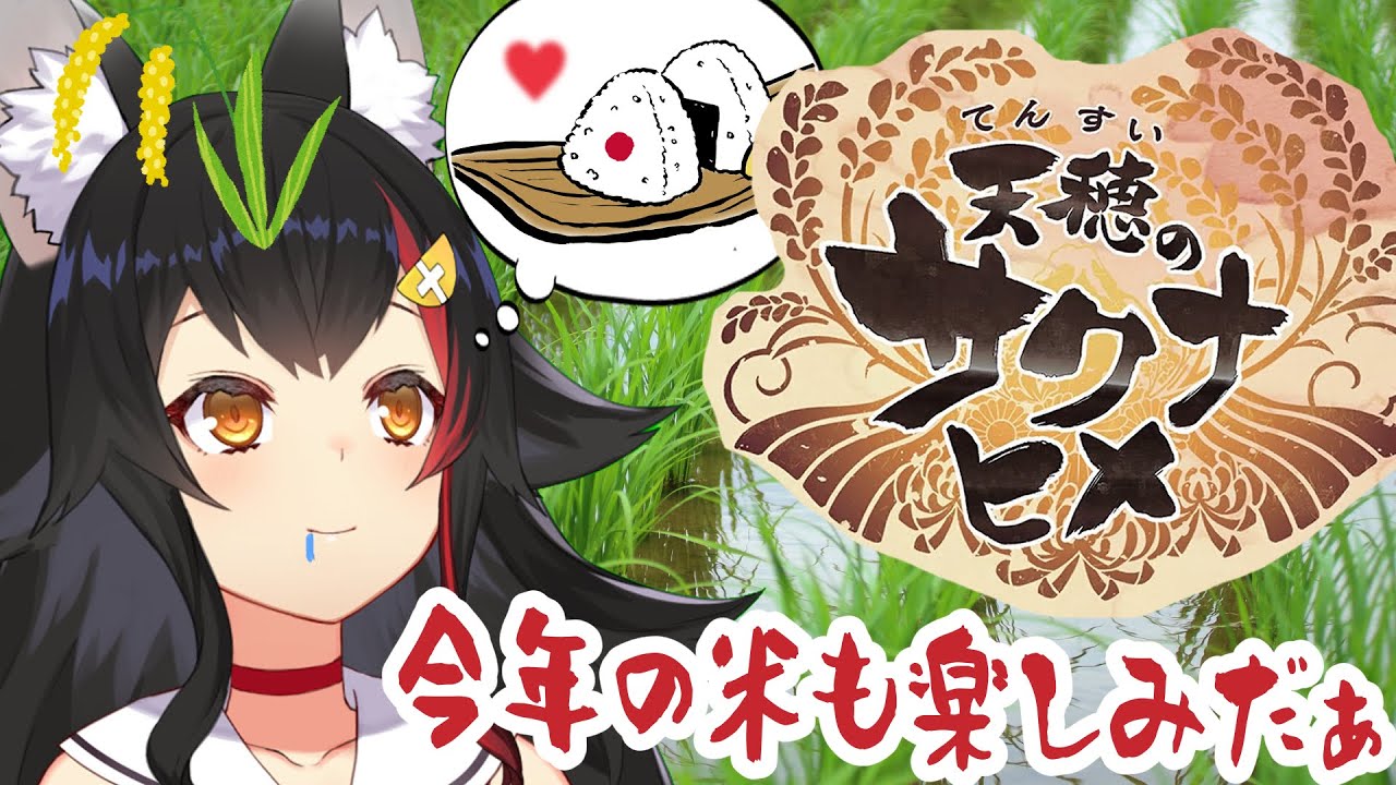 【天穂のサクナヒメ】７年目の米作り、今年も豊作祈願【大神ミオ】