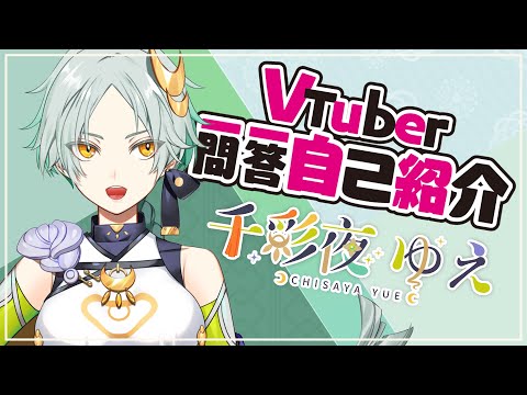 【自己紹介】Vtuber一問一答自己紹介【千彩夜ゆえ】