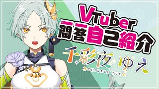 「【自己紹介】Vtuber一問一答自己紹介【千彩夜ゆえ/おともすたじお】」のサムネイル