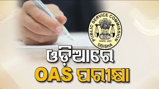 OAS exam to be held in Odia language | Aspirants concern over study materials screenshot 4