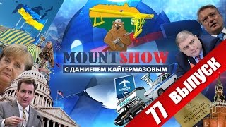 Литву испугал российский подъемный кран! Кран Кремля? MOUNT SHOW #77