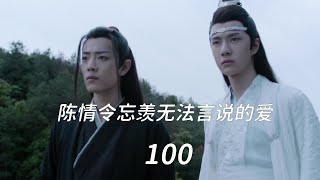 陈情令忘羡无法言说的爱100