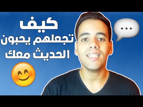 كيف تجعل شخص يحبك عن طريق الحديث + كيف تجد مواضيع للتحدث عنها