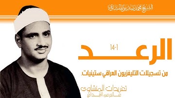 تلاوة نادرة جداً من سورة الرعد 1*14 من تسجيلات تليفزيون العراق عام 1965 من النوادر العظيمة